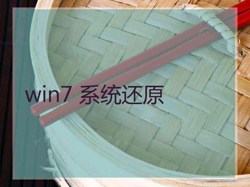 win7 系统还原