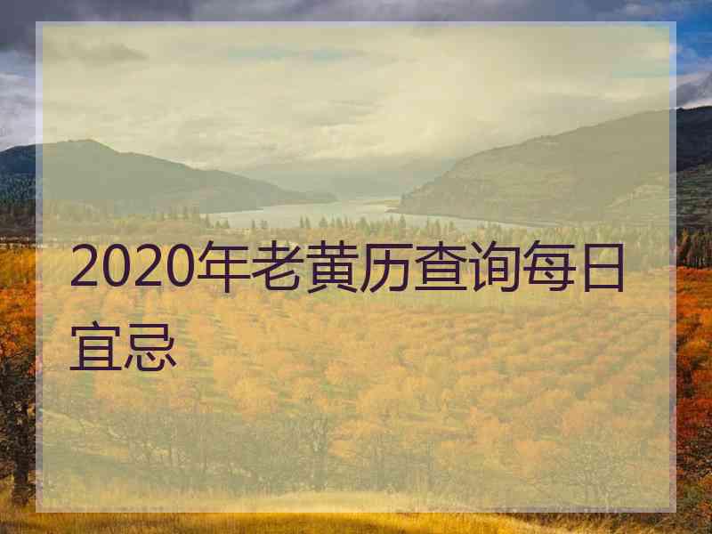 2020年老黄历查询每日宜忌