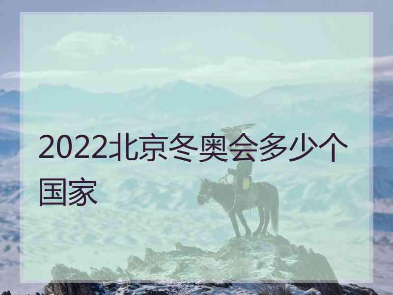 2022北京冬奥会多少个国家