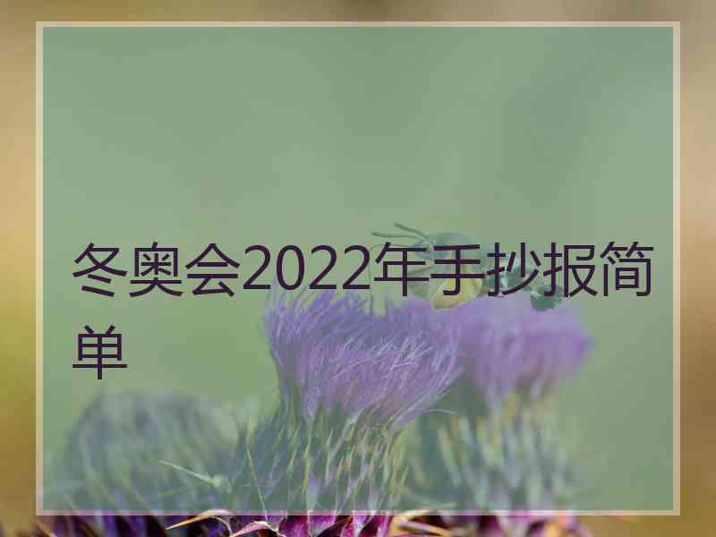 冬奥会2022年手抄报简单