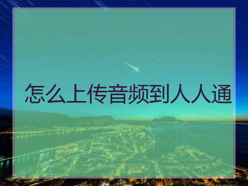 怎么上传音频到人人通