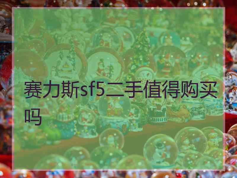 赛力斯sf5二手值得购买吗