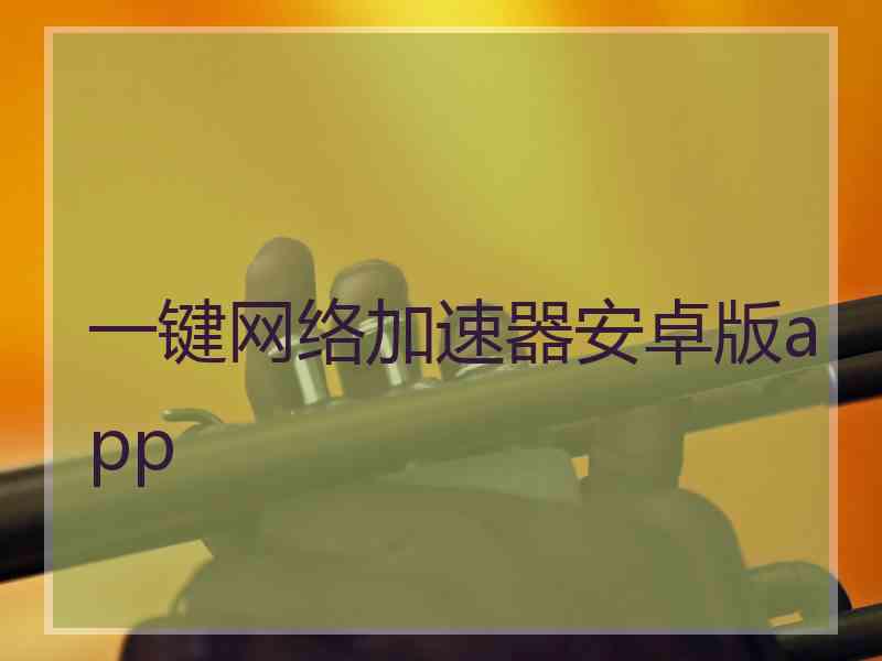 一键网络加速器安卓版app