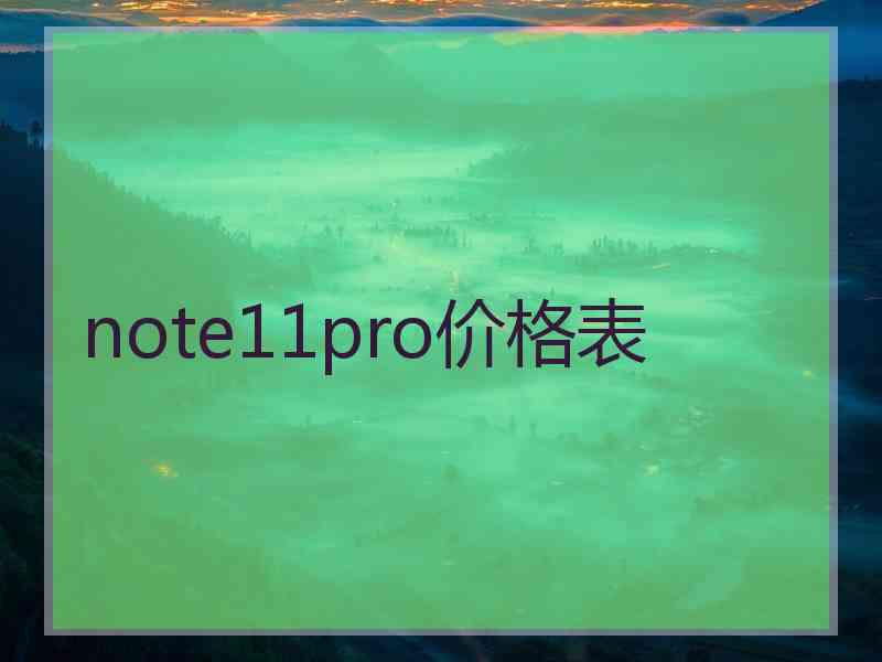 note11pro价格表