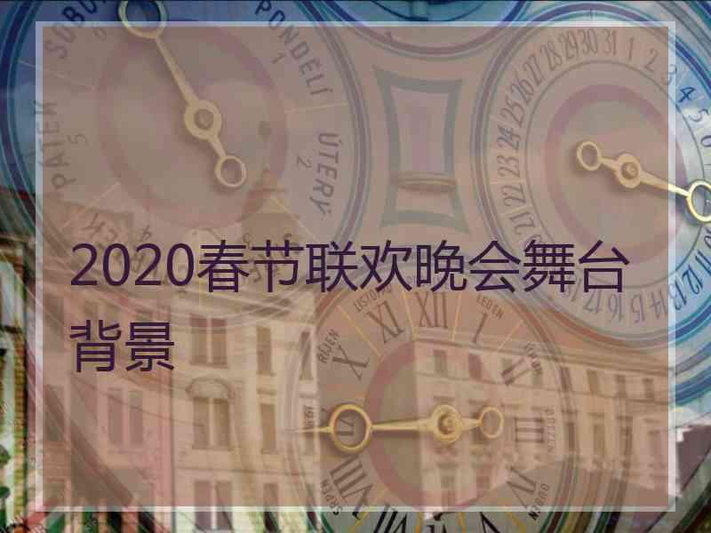 2020春节联欢晚会舞台背景