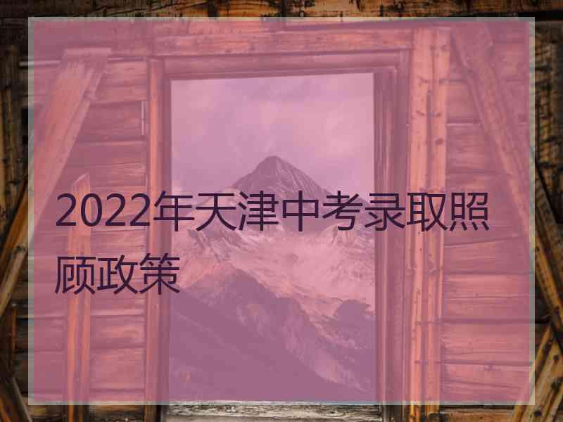 2022年天津中考录取照顾政策