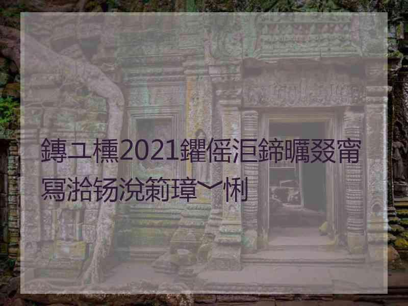 鏄ユ櫄2021鑺傜洰鍗曞叕甯冩湁钖涗箣璋﹀悧