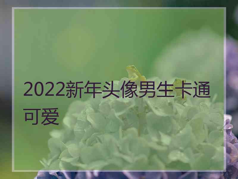 2022新年头像男生卡通可爱