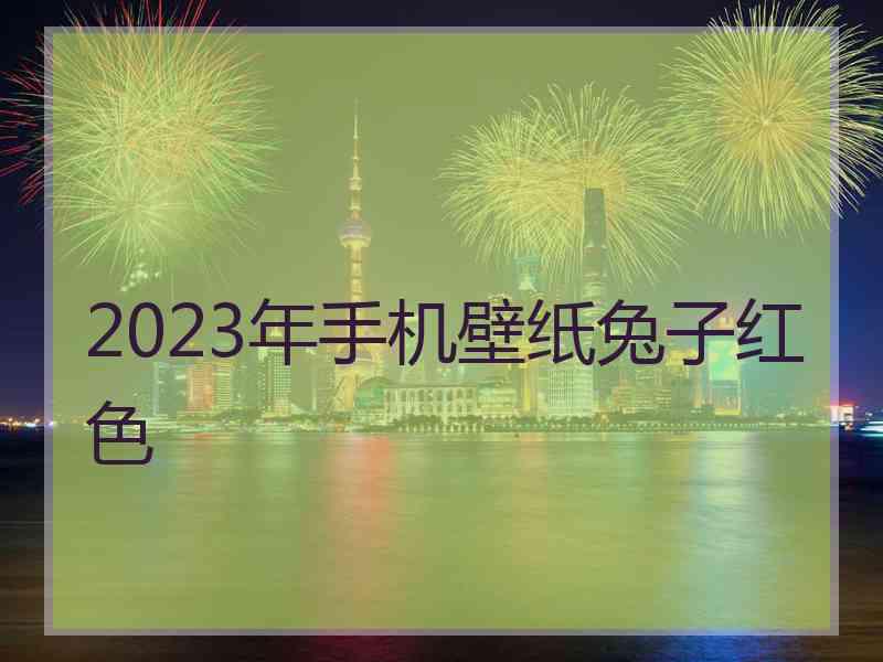 2023年手机壁纸兔子红色