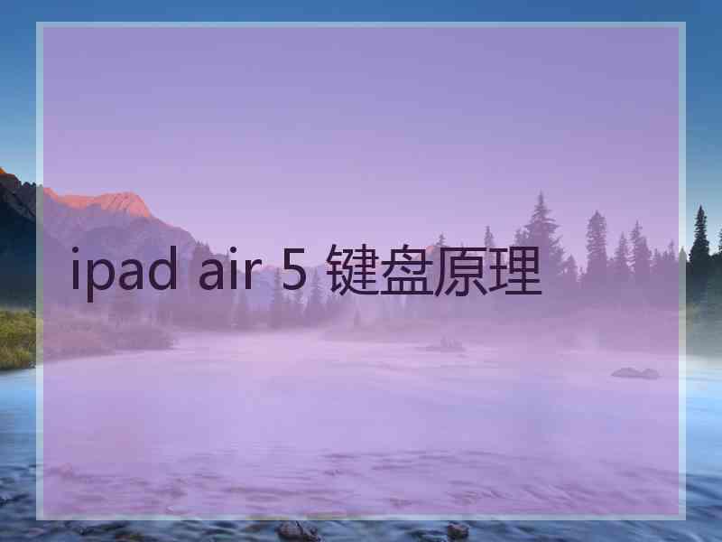 ipad air 5 键盘原理