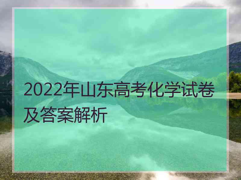 2022年山东高考化学试卷及答案解析