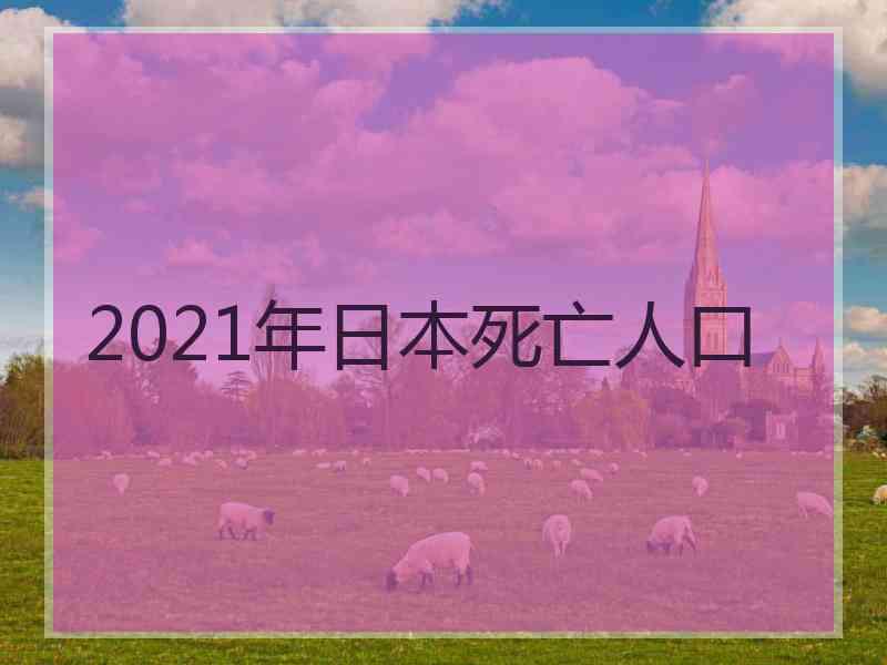 2021年日本死亡人口