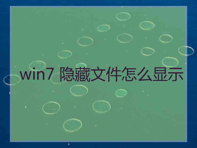 win7 隐藏文件怎么显示