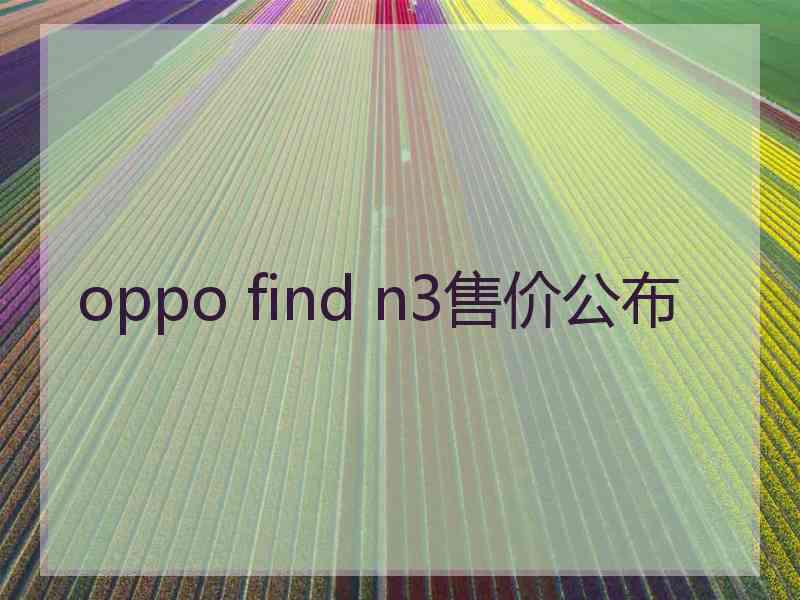 oppo find n3售价公布