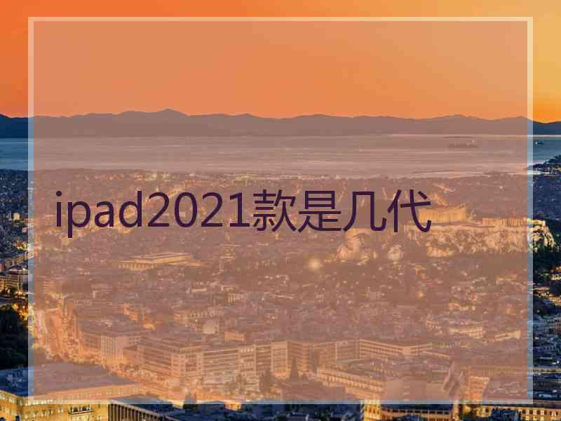 ipad2021款是几代