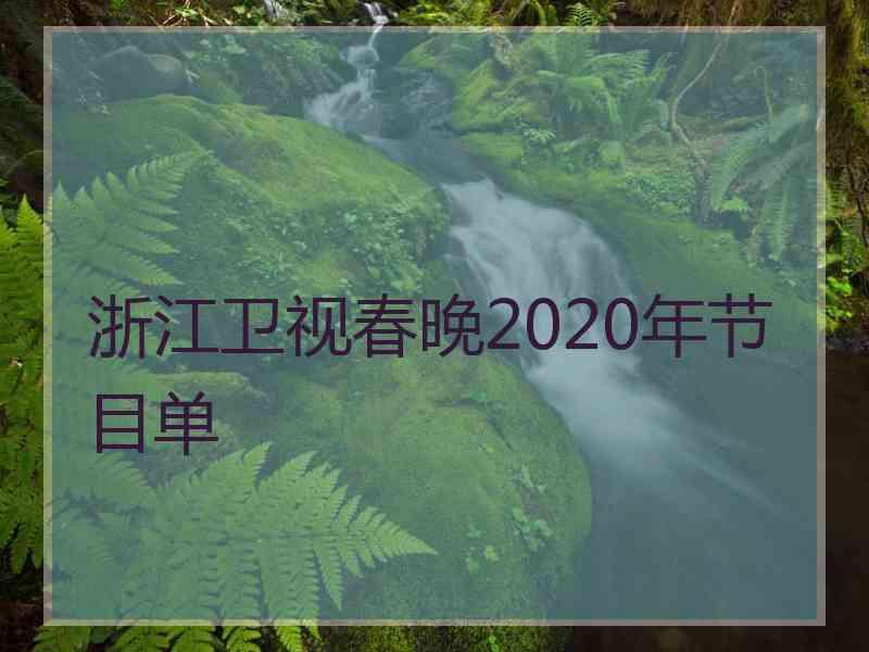 浙江卫视春晚2020年节目单