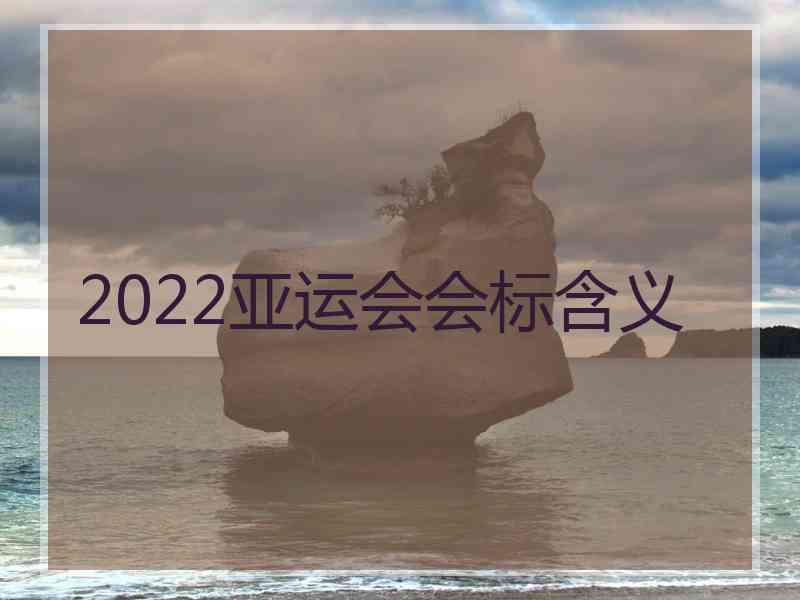 2022亚运会会标含义