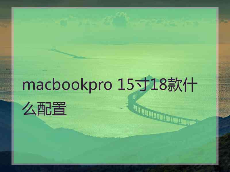 macbookpro 15寸18款什么配置