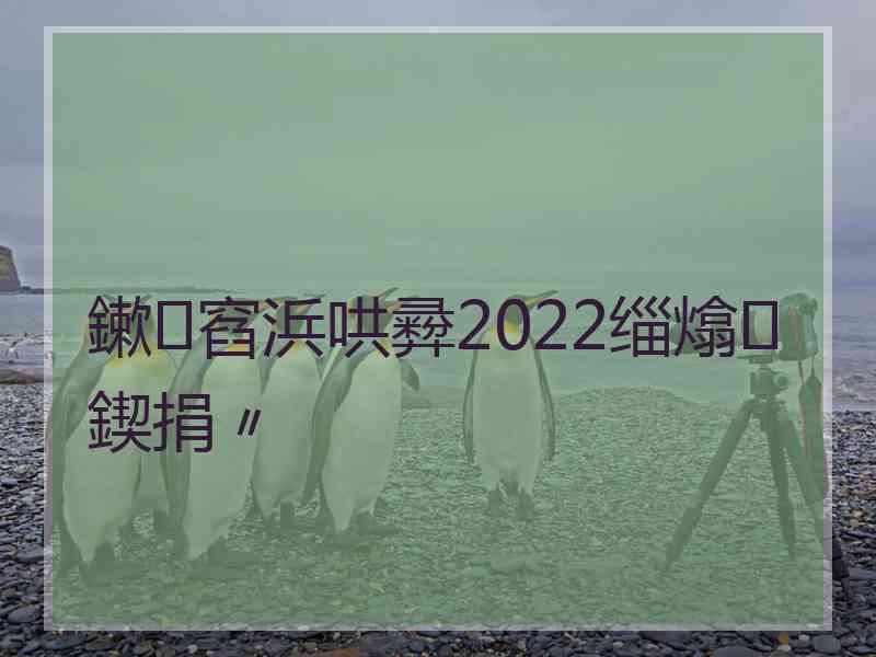 鏉窞浜哄彛2022缁熻鍥捐〃