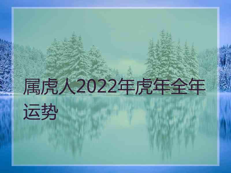 属虎人2022年虎年全年运势