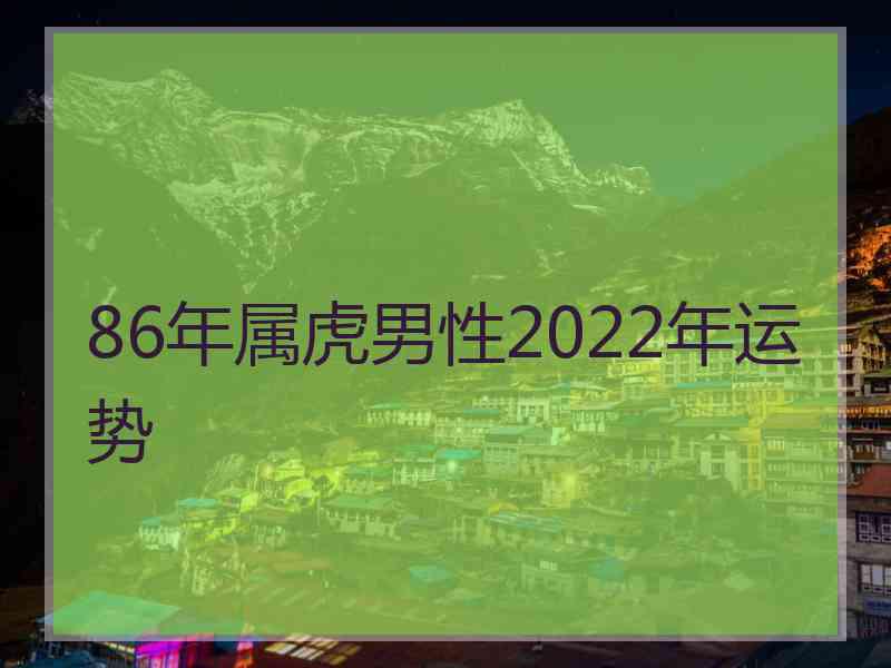 86年属虎男性2022年运势