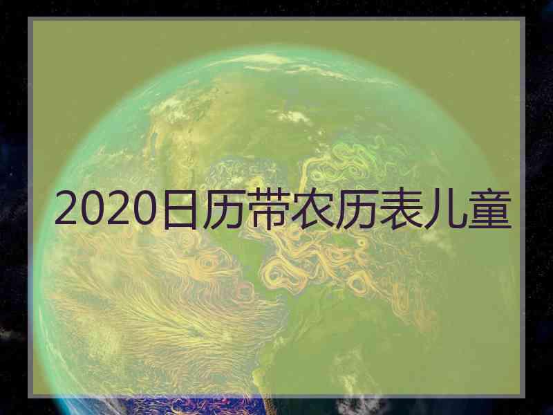 2020日历带农历表儿童