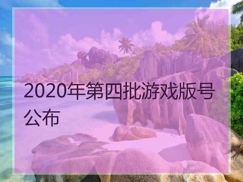 2020年第四批游戏版号公布