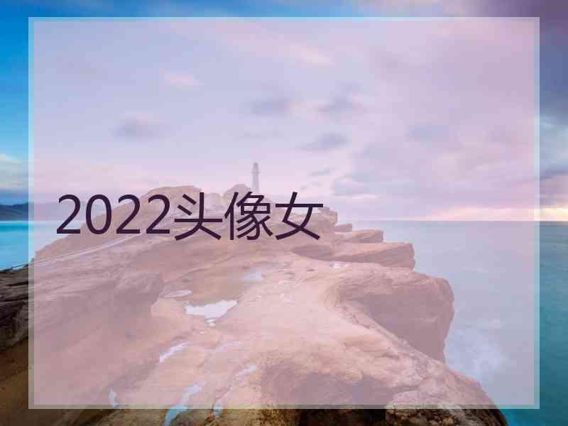 2022头像女