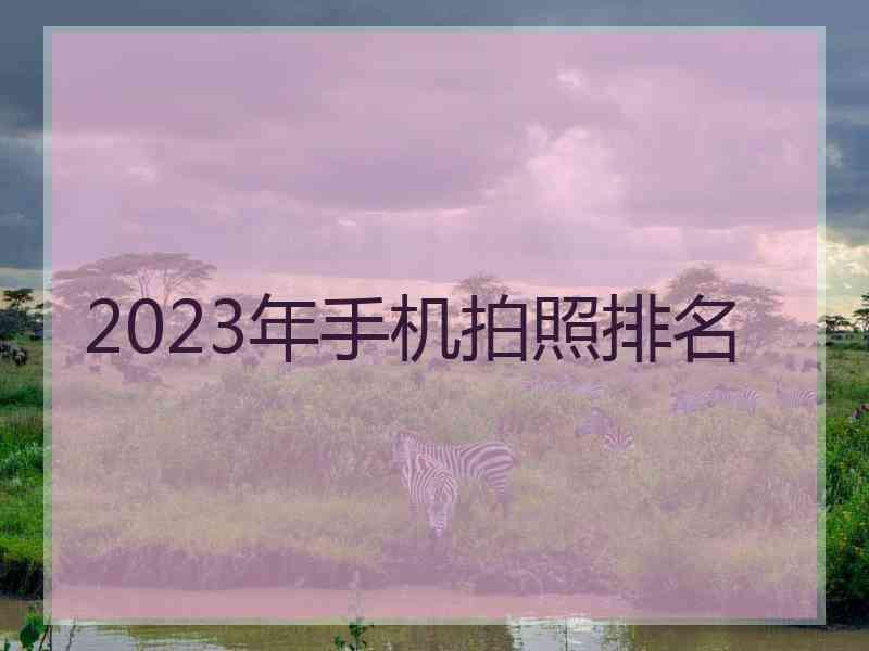 2023年手机拍照排名