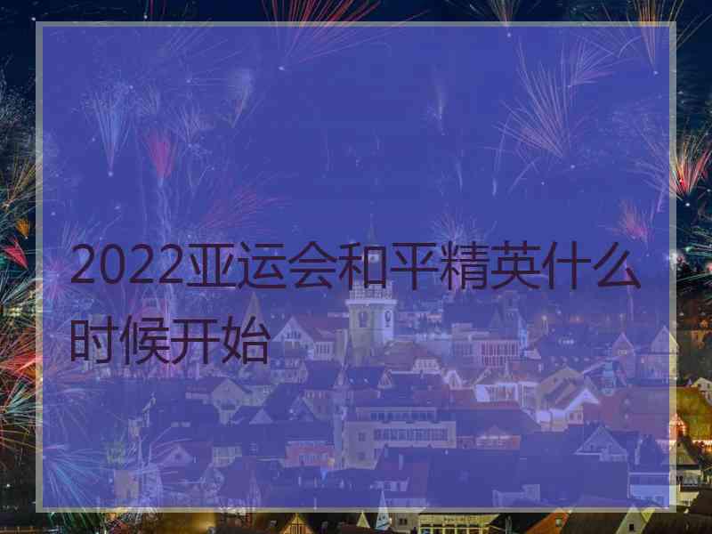 2022亚运会和平精英什么时候开始