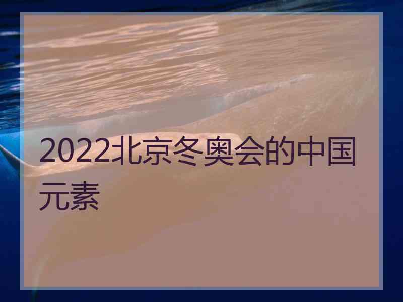 2022北京冬奥会的中国元素