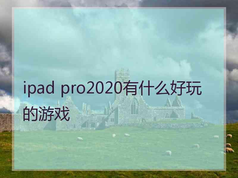 ipad pro2020有什么好玩的游戏