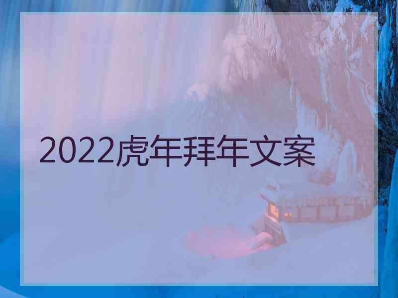 2022虎年拜年文案