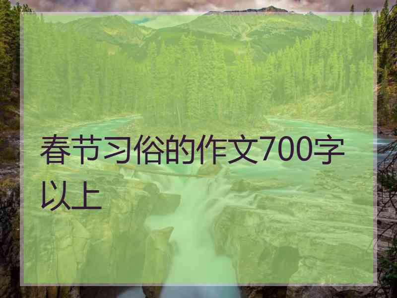 春节习俗的作文700字以上