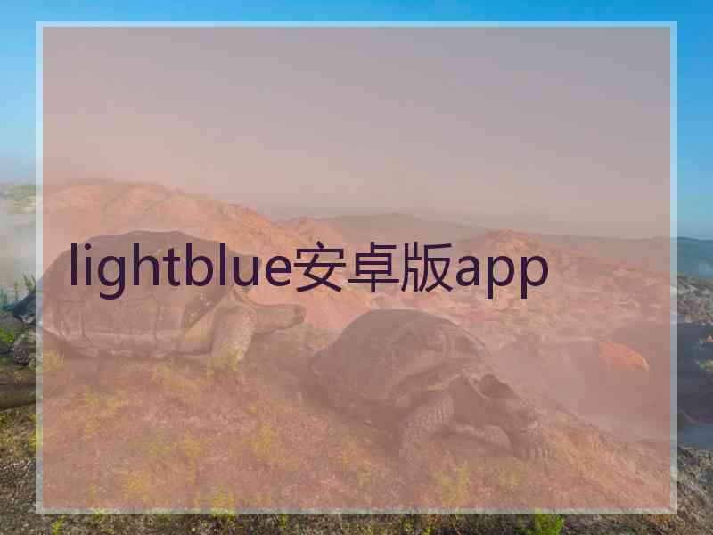 lightblue安卓版app