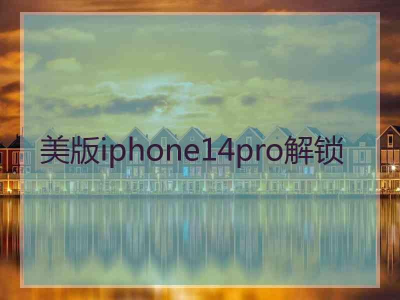 美版iphone14pro解锁