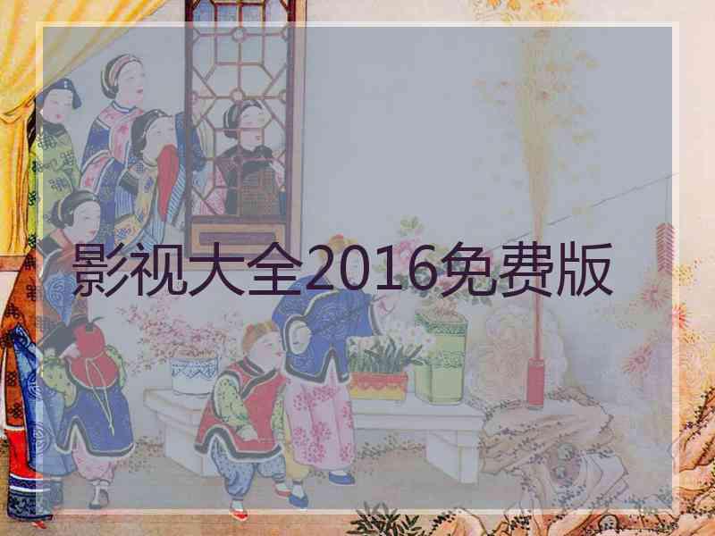 影视大全2016免费版