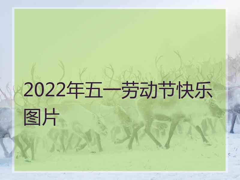 2022年五一劳动节快乐图片