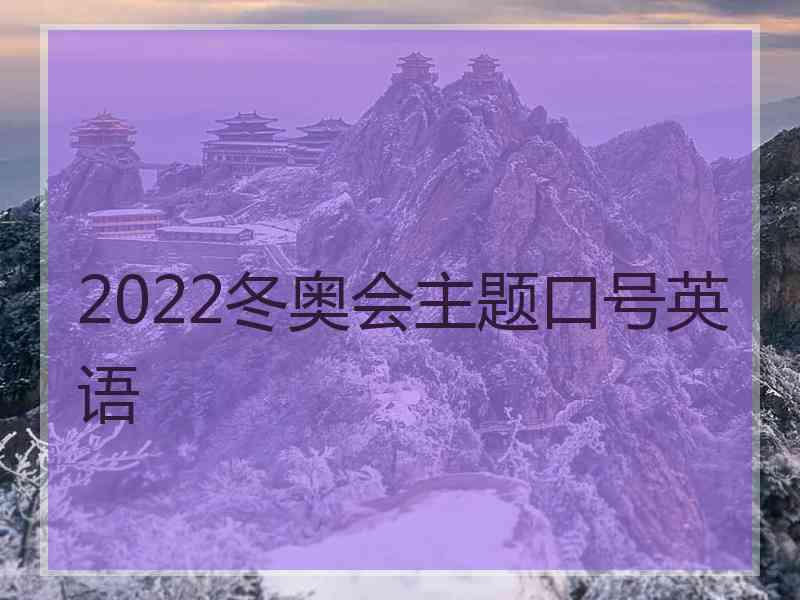 2022冬奥会主题口号英语