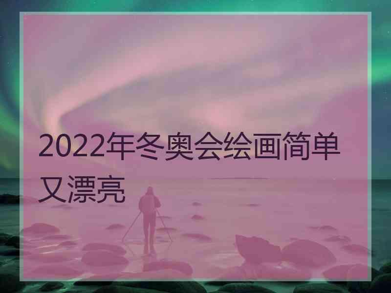 2022年冬奥会绘画简单又漂亮