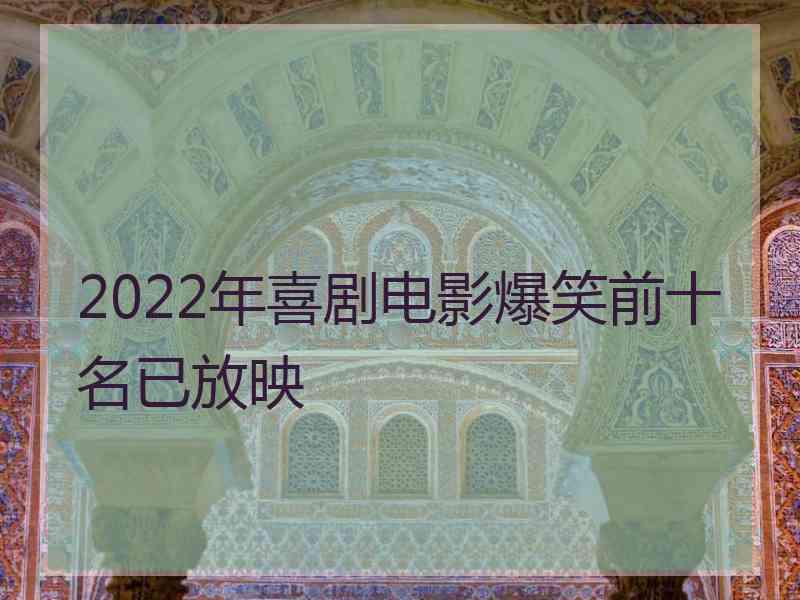 2022年喜剧电影爆笑前十名已放映