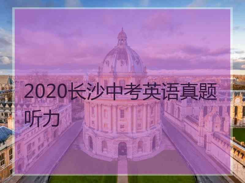 2020长沙中考英语真题听力