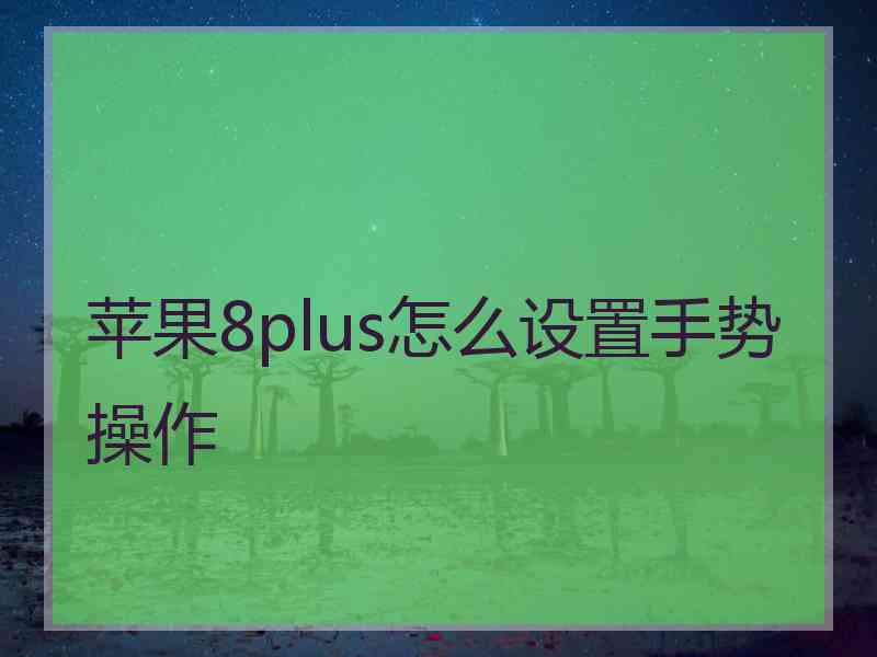 苹果8plus怎么设置手势操作