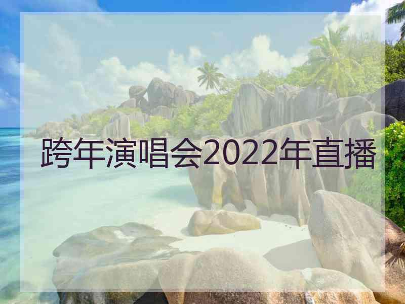 跨年演唱会2022年直播