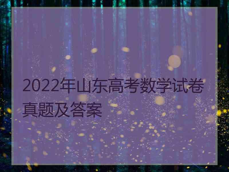 2022年山东高考数学试卷真题及答案