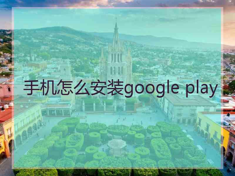 手机怎么安装google play