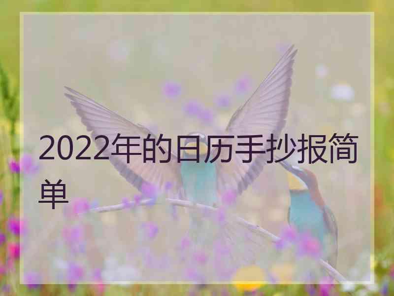 2022年的日历手抄报简单