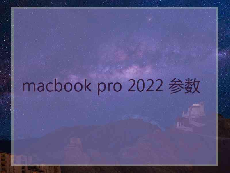 macbook pro 2022 参数