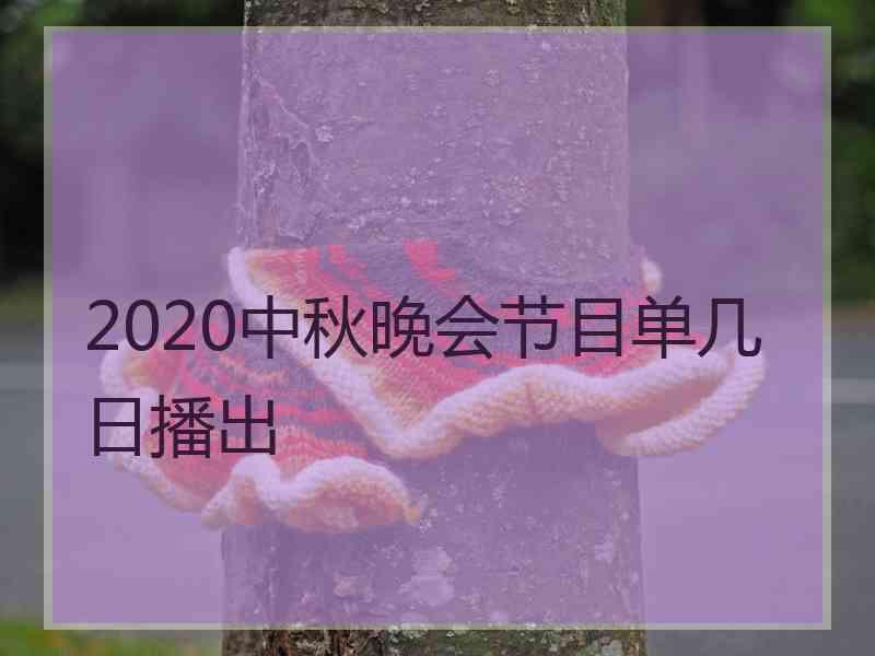 2020中秋晚会节目单几日播出