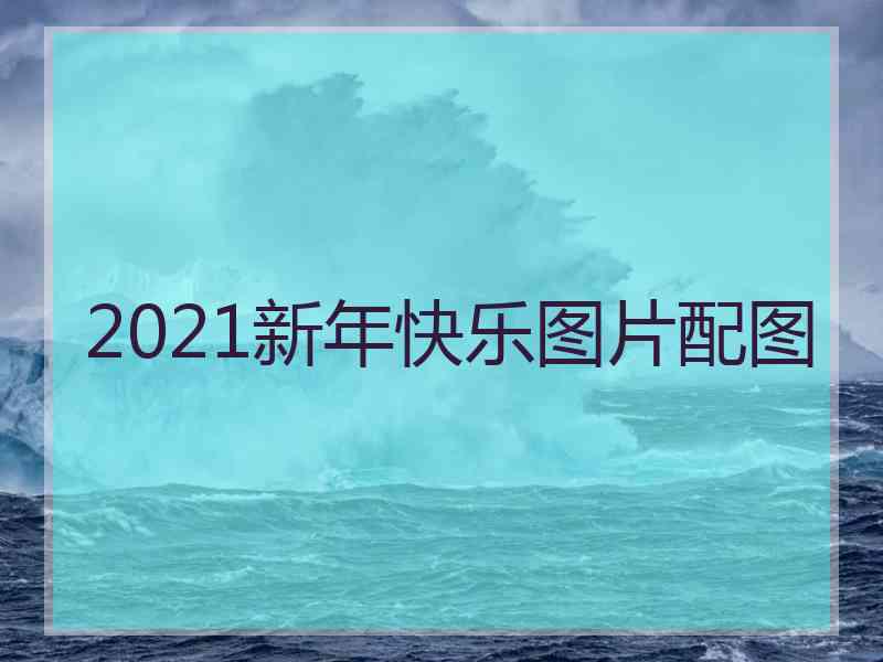 2021新年快乐图片配图